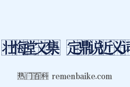 壮悔堂文集·定鼎说近义词是什么意思的图片